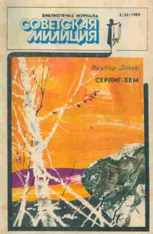 Журнал Библиотечка журнала Советская милиция 2 (56) 1989, 51-891, Баград.рф